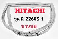 ขอบยางตู้เย็น Hitachi รุ่น R-Z260S-1 (บานบน)