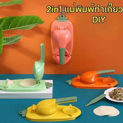 【Ewyn】COD 2in1 แม่พิมพ์ทําเกี๊ยว ที่ห่อเกี๊ยว แป้งโดว์ แบบกด ประหยัดแรงงาน  DIY สําหรับทําเกี๊ยว พิมพ์ทำเกี๊ยวซ่าใช้งานง่าย