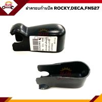 ? ฝาครอบก้านปัดน้ำฝน อีซูซุ ร็อคกี้ เดก้า ISUZU ROCKY,DECA MITSUBISHI FUSO FN527