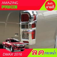 ครอบไฟท้ายโครเมี่ยม ISUZU D-MAX 2012 -2018 ทรง V1. (AO)