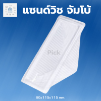 พิค เบเกอรี่ แซนด์วิช จัมโบ้ 1ลัง แซนด์วิชใหญ่ กล่องแซนด์วิช แซนวิช กล่อง กล่องแซนวิช กล่องแซนวิชใส กล่องแซนวิช50ใบ กล่องแซนวิช100ใบ