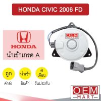 มอเตอร์ นำเข้า ฮอนด้า ซีวิค 2006 FD (ฝั่งคนนั่ง) พัดลม แผง หม้อน้ำ FAN MOTOR CIVIC 0428 550