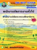 คู่มือสอบพนักงานจัดการงานทั่วไป สำนักงานปลัดกระทรวงศึกษาธิการ ปี 66