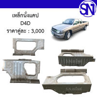 สินค้าหมด เหล็กนั่งแคป R D4D ของแท้ ของถอด ไทเกอร์ ดีโฟร์ดี แคป