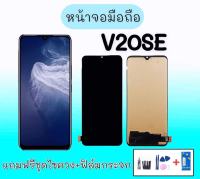 หน้าจอวีโว่V20se, LCD Vivo V20SE หน้าจอ V20SE จอวีโว่วี20เอสอี **สินค้าพร้อมส่ง แถมชุดไขควง+กาว ฟิล์มกระจก