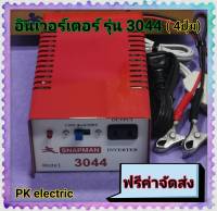 หม้อแปลงไฟฟ้า อินเวอร์เตอร์ รุ่น 3044 (4 ปุ่ม) สินค้าดี มีคุณภาพ ทนทาน