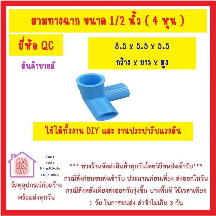 qc-pvc-สามทางฉาก-4-หุน-1-2-นิ้ว-สวมท่อ-1-2-นิ้ว-ได้ทุกชั้นความหนา-สีสวยสด-ทนทาน-ใช้ได้กับงาน-diy-และ-งานประปาแรงดัน-ส่งด่วน