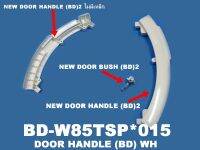 DOOR HANDLE (BD) WH มือจับสำหรับ เปิด - ปิดประตู ยี่ห้อ Hitachi อะไหล่แท้ พาร์ท BD-W85TSP*015