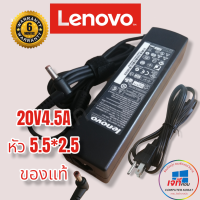 Adapter LENOVO (แท้) 20V/4.5A 90W หัวขนาด 5.5*2.5mm รับประกันนาน6เดือน ออริจินอล สายชาจโน๊ตบุ๊คครบชุด