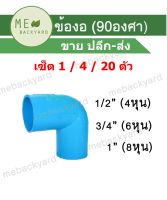 (เซ็ต 1 / 4 / 20 ตัว) ข้องอ 90 องศา (งอ 90) ข้อต่อพีวีซี PVC