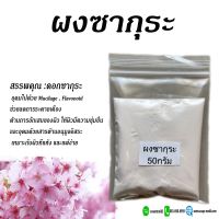 ผงซากุระ ขนาด50กรัม รหัสสินค้า :005520