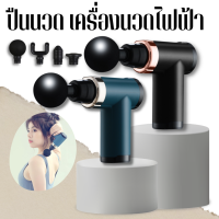 Fascial Massage Gun ปืนนวด ปืนนวดกล้ามเนื้อไฟฟ้า แบบพกพา สั่นได้ 20 ความเร็ว พร้อมหัวนวด 4 หัว แบบเปลี่ยน