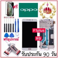 จอOPPO F1Plus/F1+  แถมฟรีอุปกรณ์+ กาวติดหน้าจอ รับประกัน90วัน หน้าจอ oppo F1 plus