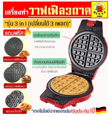 เครื่องทำวาฟเฟิล รุ่น 3 IN 1 มัลติฟังก์ชั่น (Multifunction Waffle Maker) ฟรี!! ถาดอบ 3 รูปแบบ (สำหรับทำวาฟเฟิลกรอบ วาฟเฟิลหนานุ่มและโดนัท) เครื่องทำขนมวาฟเฟิล เครื่องทำโดนัท  เตาอบวาฟเฟิล เครื่องอบวาฟเฟิล เตาวาฟเฟิล เครืองทำอาหารเช้า เครื่องทำวาฟิล เครื่องทำวาฟเฟิล รุ่น 3 IN 1 มัลติฟังก์ชั่น (Multifunction Waffle Maker) ฟรี!! ถาดอบ 3 รูปแบบ (สำหรับทำวาฟเฟิลกรอบ วาฟเฟิลหนานุ่มและโดนัท) เครื่องทำขนมวาฟเฟิล เครื่องทำโดนัท  เตาอบวาฟเฟิล เครื่องอบวาฟเฟิล เตาวาฟเฟิล เครืองทำอาหารเช้า เครื่องทำวาฟิล