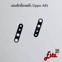 เลนส์กล้อง [Camera-Lens] Oppo A91,A92,A93