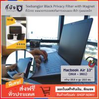 [Macbook Air 13" (2018-2021) Magnet] TEEBANGJOR Black Privacy Filter Screen Protector for Macbook Air 13" (2018-2021) with Magnetic Stripe (29.9 x 19.5 cm) ที่บังจอ แผ่นจอกรองแสง กันการแอบมอง รุ่นแม่เหล็ก