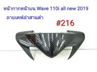 ฟิล์ม เคฟล่า ลายเคฟล่า สานดำ หน้ากากหน้าบน (งานเฟรมแท้เบิกศูนย์) Wave 110i All new 2019 #216