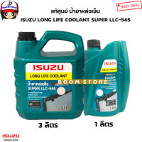 ISUZU น้ำยาหม้อน้ำ 3+1 ลิตร แท้ศูนย์ SUPER LLC-545 น้ำยาหล่อเย็น น้ำยาเติมหม้อน้ำ รหัสแท้.8979149190/8979149200