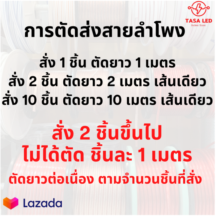 สายลำโพงธรรมดา-สายผสม-ssf-ขนาดสาย-12-awg-16-awg-18-awg-sf5-sf7-ราคา-1-เมตร-แบ่งขาย-ตัดยาวเส้นเดียว-มีเก็บปลายทาง