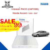 กรองแอร์ Honda Accord  Y 2003 -2007 cabin air filter (CAF1006) ยี่ห้อ PACO แท้ 100%