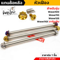 แกนล้อหลัง+น็อตลายหัวเฟืองเลส เวฟ100/110/125/110i อาร์มเดิม ++ยาว 215 มิล++ (ราคา 1 ชุด) สีเลส สีทอง สีน้ำเงิน งานสวย แกนล้อหน้าเวฟ แกนล้อหน้าWav