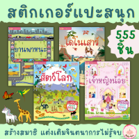 (?เก็บโค้ดลด10%)  หนังสือสติกเกอร์ 555 ชิ้น สติกเกอร์เล่มโปรดของหนู พัฒนา EQ CQ แปะสนุก หนังสือเด็ก ของเล่นเด็ก