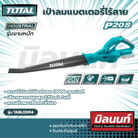 Total รุ่น TABLI2004 เป่าลมแบตเตอรี่ไร้สาย 20V (TABLI2004)