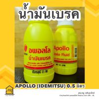 น้ำมันเบรค อพอลโล (IDEMITSU) ขนาด 0.5 ลิตร ของแท้ 100% มาตรฐานจากประเทศญี่ปุ่น!!