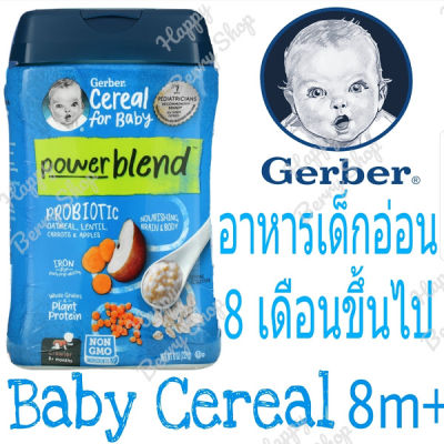 อาหารเด็กอ่อน วัย8เดือนขึ้นไป Gerber Powerblend Probiotic Oatmeal Lentil Carrots Apples Baby Cereal 227 กรัมซีเรียลบดละเอียด อาหารเสริมเด็กทารก นำเข้าจากอเมริกา