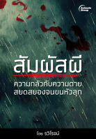 หนังสือ - สัมผัสผี - รวิโรจน์ หนังสือราคา 130 บาท