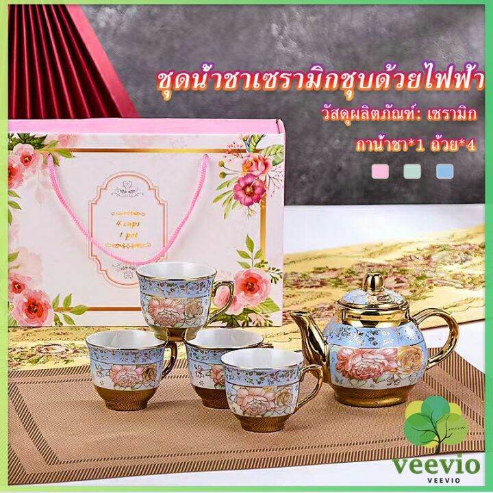 veevio-ชุดกาน้ำชาเคลือบทอง-เพ้นท์ลายดอกไม้-4-ถ้วย-1-กาน้ำชา-เป็นเซตของขวัญ-ของปีใหม่-tableware