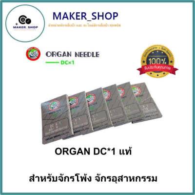 เข็มจักรโพ้ง ORGAN (DC*1) เเท้！ สำหรับจักรโพ้ง จักรอุตสาหกรรม เข็มจักรออร์เเกนเเท้ ( ห่อละ10เล่ม) *ราคาต่อห่อ*