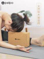 ☋ Pieper cork bricks adult special iyengar yoga brick of auxiliary high-density leg press compressive