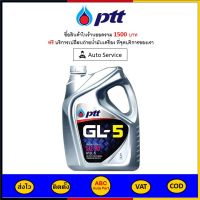 ✅ ส่งไว  ของแท้  ล็อตใหม่ ✅ PTT น้ำมันเกียร์ ปตท เกียร์ GL-5 SAE 90 &amp; SAE 140 5 ลิตร