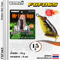 อุปกรณ์ตกปลา WEEBASS เหยื่อกบยาง - รุ่น FGFA65 60mm/16g. เหยื่อปลอม เหยื่อยาง กบยาง