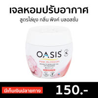 ?ขายดี? เจลหอมปรับอากาศ Oasis สูตรไล่ยุง กลิ่น พิงค์ บลอสซั่ม - เจลหอมปรับอากศ เจลปรับอากาศ เจลน้ำหอม น้ำหอมปรับอากาศ น้ำหอมปรับอากศ เจลปรับอากาศในห้องนอน เจลปรับอากาศในห้องน้ํา เจลดับกลิ่นห้องน้ำ เจลดับกลิ่น เจลหอมชักโครก เจลปรับอากาศ