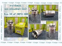 คาปาซิเตอร์( Capacitor ) Run10uF/450V สำหรับ แอร์ เครื่องซักผ้า ปั้มน้ำ ทนทาน คุณภาพสูง!! สินค้ามีพร้อมส่ง