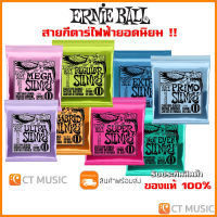 [ของแท้ 100%] Ernie Ball Nickel Wound สายกีตาร์ไฟฟ้า เบอร์ 8/9/10/11/12 กีตาร์ไฟฟ้า 6 สาย / 7 สาย MADE IN USA