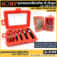 KONY ชุดดอกถอนเกลียวซ้าย เกรด HSS 8 ขนาด ถอนเกลียว ถอนเกลียวซ้าย ถอนเกลียวก๊อก ถอนเกลียวท่อน้ำ ถอนเกลียวท่อประปา รุ่น AL108