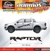 RAPTOR สติ๊กเกอร์ติดประตูด้านข้างรถ ขนาดความยาว 160 ซม. สีดำ, ขาว, เทา, แดง 1ชุดมี 2ชิ้น