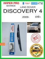 ใบปัดน้ำฝนหลัง  DISCOVERY 4 2009- การค้นพบ 4 10นิ้ว LAND ROVER แลนด์โรเวอร์ H403 ใบปัดหลัง ใบปัดน้ำฝนท้าย iWIPER PRO