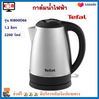 กาต้มน้ำไฟฟ้า กาน้ำร้อน TEFAL รุ่น KI800D66 ความจุ 1.7 ลิตร กำลังไฟ 2200 วัตต์ สีเงิน กระติกน้ำร้อนไฟฟ้า กาต้มน้ำ กาน้ำร้อนไฟฟ้า ทีฟาล์ว ส่งฟรี