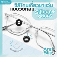 ซิลิโคนเกี่ยวขาแว่น แบบวงกลม มี 2 สี Silicone Donut เกี่ยวขาแว่นตา