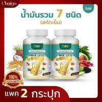 ( SWAY ) น้ำมันรวม 7 ชนิด ( อะโวคาโด,งา,รำข้าว,มะพร้าว,กระเทียม,มะระขี้นก,เมล็ดองุ่น ) บรรจุ 60 แคปซูล  ( แพค 2 กระปุก )