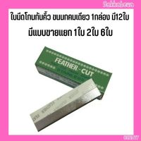 Feather-Cut ใบมีดกันคิ้วขนนก ของแท้ มีดกันคิ้ว ของดี มีคุณภาพ 1กล่อง 12ใบ มีแบ่งขาย