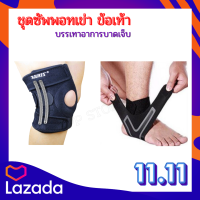 ?เซ็ทสุดคุ้ม สายรัดเข่า เสริมสปริง และ ที่รัดพยุงข้อเท้า ANKLE SUPPORT  ป้องกันอาการบาดเจ็บ