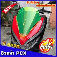 โปร++ ชิวหน้าPCX 2018-2020 สีเขียวสะท้อนแสง ชิวแต่ง ชิวสวย honda pcx ของแต่รถpcx ชิวใส ชิวหน้าแต่ง อุปกรณ์แต่งรถ pcx รถพี ส่วนลด อะไหล่มอเตอร์ไซค์  อะไหล่แต่งมอเตอร์ไซค์ แต่งรถ อะไหล่รถมอเตอร์ไซค์