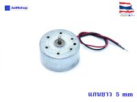 มอเตอร์แนวตั้ง 300 DC Motor 1V - 3.7V (5mm)