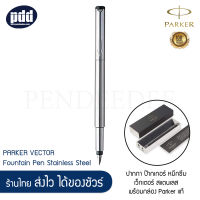 PARKER ปากกา ป๊ากเกอร์ หมึกซึม เว็กเตอร์ สแตนเลส พร้อมกล่อง Parker แท้ - PARKER VECTOR Fountain Pen Stainless Steel [เครื่องเขียน pendeedee ]