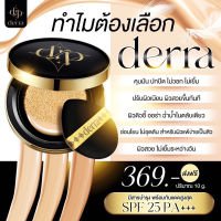 Derra Cushion เดอร์ร่า คุชชั่น คุมมัน กันน้ำ ไม่ติดแมส